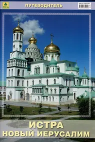 Купить Истра. Новый Иерусалим. Путеводитель — Фото №1