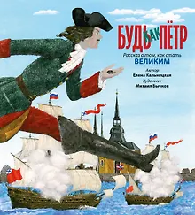 Купить Будь как Пётр. Рассказ о том, как стать великим — Фото №1