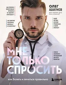 Купить Мне только спросить. Как болеть и лечиться правильно — Фото №1