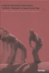 Купить Сценическая пластика: через тренинг к мастерству — Фото №1