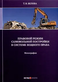 Купить Правовой режим самовольной постройки в системе вещного права. Монография — Фото №1