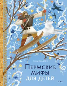 Купить Пермские мифы для детей — Фото №1
