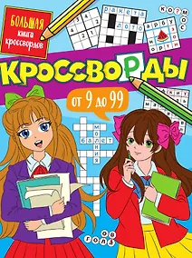 Купить Кроссворды от 9 до 99. Большая книга кроссвордов — Фото №1