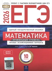 Купить ЕГЭ-2026. Математика. Профильный уровень. Типовые экзаменационные варианты. 10 вариантов — Фото №1