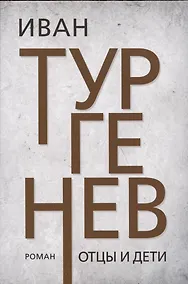 Купить Отцы и дети — Фото №1