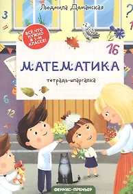 Купить Математика: тетрадь-шпаргалка. 1 класс — Фото №1