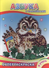 Купить Суперраскраска с наклейками. Азбука — Фото №1