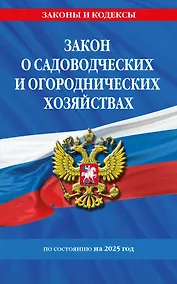 Купить Закон о садоводческих и огороднических хозяйствах ФЗ по состоянию на 2025 год — Фото №1