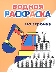 Купить На стройке. Водная раскраска — Фото №1