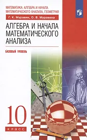 Купить Алгебра и начала математического анализа. 10 класс. Базовый уровень. Учебник — Фото №1