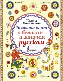 Купить Большая книга о великом и могучем русском — Фото №1