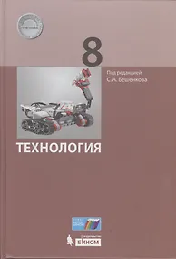 Купить Технология. 8 класс. ФГОС — Фото №1