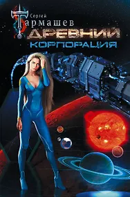 Купить Древний. Корпорация — Фото №1