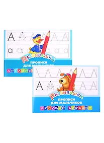 Купить Комплект Развивашка "Прописи для мальчиков" (комплект из 2-х книг) — Фото №1