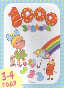 Купить 1000 заданий 3-4 года — Фото №1