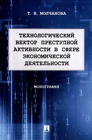 Купить Технологический вектор преступной активности в сфере экономической деятельности. Монография — Фото №1