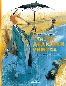 Купить Сказки дядюшки Римуса. Рис. И. Олейникова — Фото №1
