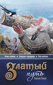 Купить Златый путь. Сказки Бояна — Фото №1