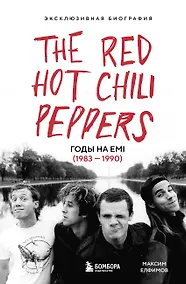 Купить The Red Hot Chili Peppers: Эксклюзивная биография. Годы на EMI (1983 - 1990) — Фото №1