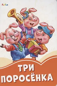 Купить Три поросенка — Фото №1