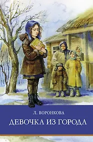 Купить Девочка из города. Повести — Фото №1