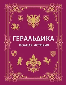 Купить Геральдика. Полная история — Фото №1