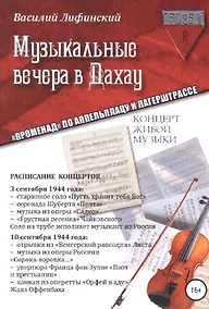 Купить Музыкальные вечера в Дахау. "Променад" по аппельплацу и лагерштрассе — Фото №1