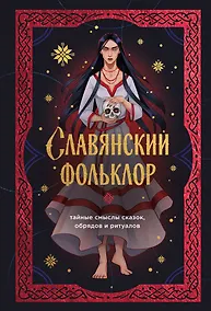 Купить Славянский фольклор. Тайные смыслы сказок, обрядов и ритуалов (книга+закладка) — Фото №1