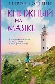 Купить Книжный на маяке — Фото №1