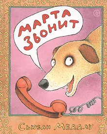 Купить Марта звонит — Фото №1
