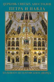 Купить Церковь Святых Апостолов Петра и Павла Большого Петергофского дворца — Фото №1