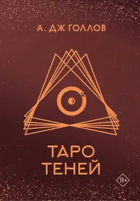Купить Таро Теней. Колода карт — Фото №1