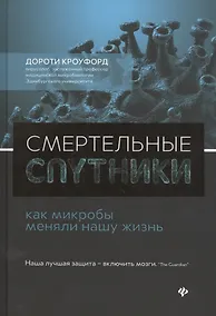 Купить Смертельные спутники: как микробы меняли нашу жизнь — Фото №1