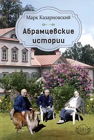 Купить Абрамцевские истории — Фото №1