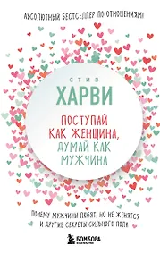 Купить Поступай как женщина, думай как мужчина. Почему мужчины любят, но не женятся, и другие секреты сильного пола — Фото №1