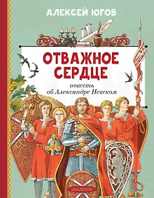 Купить Отважное сердце. Повесть об Александре Невском — Фото №1