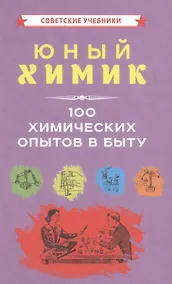 Купить Юный химик 100 химических опытов в быту — Фото №1