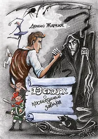 Купить 13 сказок о прошедшем завтра — Фото №1