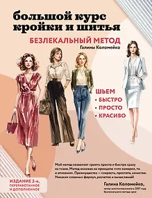 Купить Большой курс кройки и шитья. Безлекальный метод Галины Коломейко — Фото №1