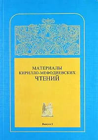 Купить Материалы Кирилло-Мефодиевских чтений : Выпуск 2  / Труды СПбГУКИ. Т.184 — Фото №1