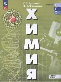 Купить Химия. Базовый уровень. Учебное пособие для СПО — Фото №1