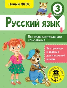 Купить Русский язык. Все виды контрольного списывания. 3 класс — Фото №1
