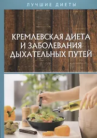 Купить Кремлевская диета и заболевания дыхательных путей — Фото №1