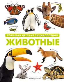 Купить Животные. Большая детская энциклопедия — Фото №1