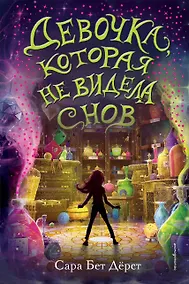 Купить Девочка, которая не видела снов — Фото №1