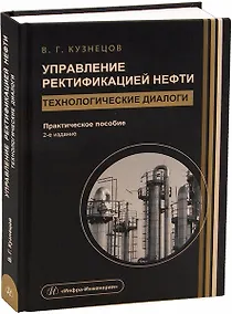 Купить Управление ректификацией нефти. Технологические диалоги. 2-е издание — Фото №1