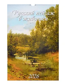 Купить Календарь 2026г 320*480 "Русский пейзаж в живописи" настенный, на спирали — Фото №1
