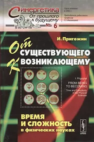 Купить От существующего к возникающему: Время и сложность в физических науках. Пер. с англ.  № 6. Изд.4, ис — Фото №1