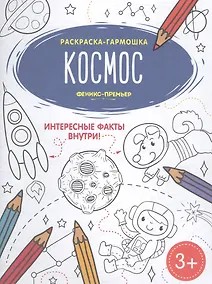 Купить Космос. Книжка-раскраска — Фото №1