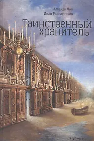 Купить Таинственный Хранитель. Роман — Фото №1